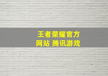 王者荣耀官方网站 腾讯游戏